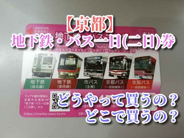 京都の地下鉄バス乗り放題の一日券、どうやって買うの？どこで買えるの ...