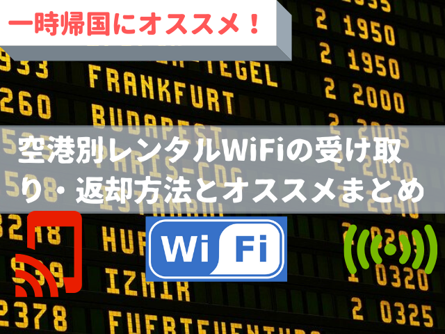 一時帰国にオススメ 空港別レンタルwifiの受け取り 返却方法とオススメまとめ 全世界を周れ 一生旅人生活