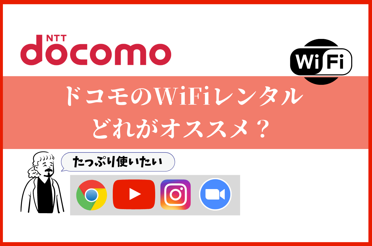 ドコモのwifiレンタルどれがオススメ 最安 無制限も紹介 全世界を周れ 一生旅人生活