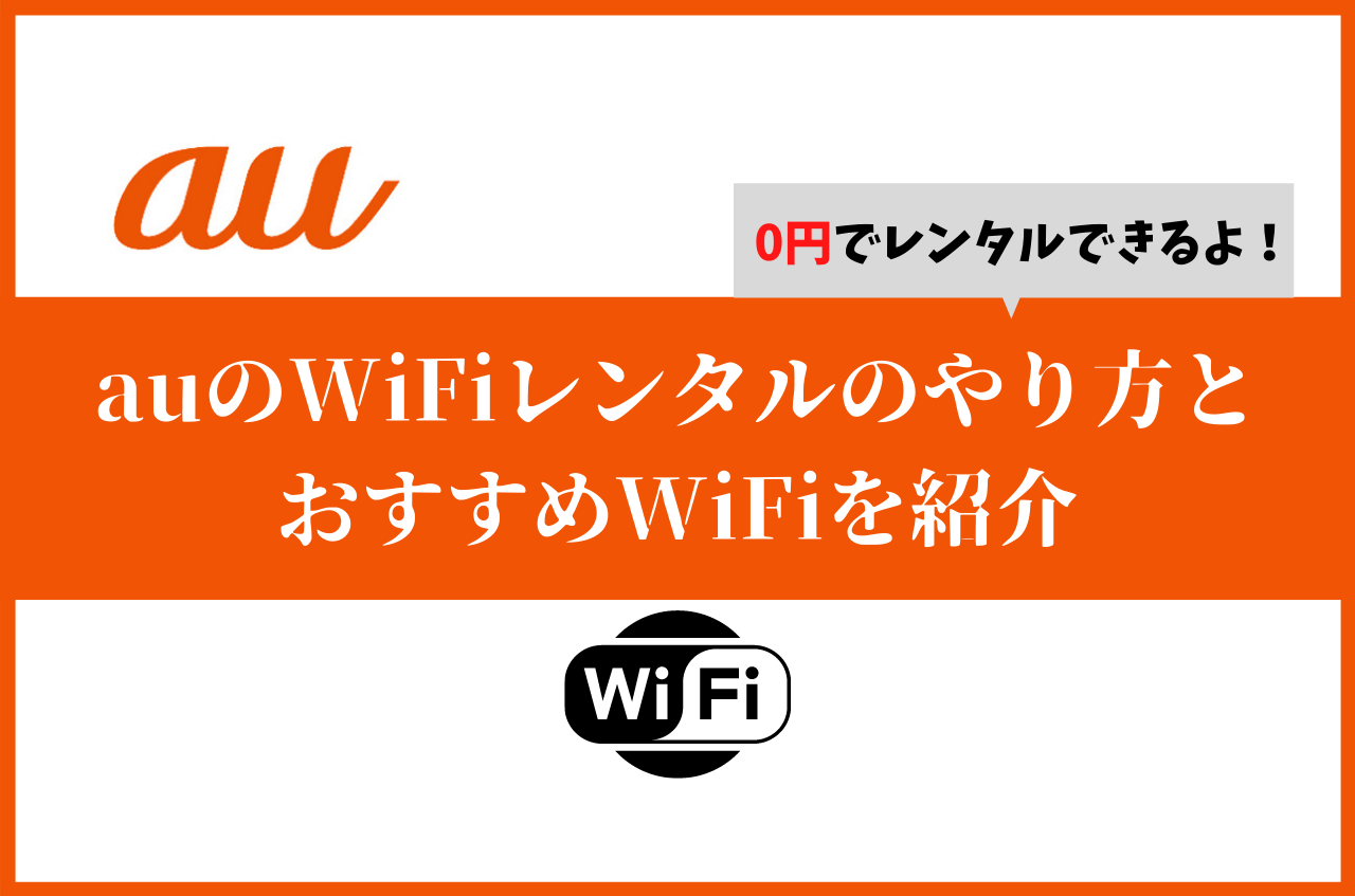 Auのwifiレンタルのやり方とおすすめwifiを紹介 0円レンタルも可 全世界を周れ 一生旅人生活