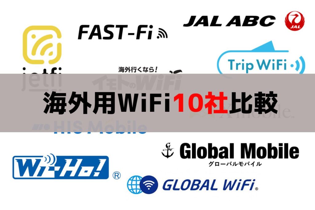海外用WiFi10社比較