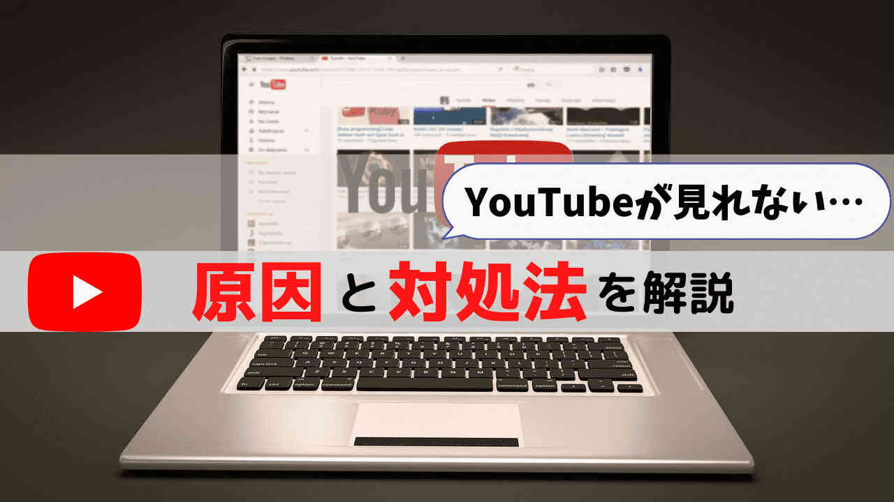 Youtubeが見れない原因の確認方法と対処法を分かりやすく解説 全世界を周れ 一生旅人生活