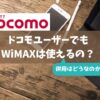 ドコモユーザーでもWiMAXは使えるの？