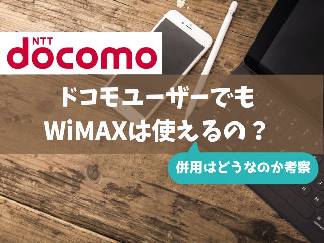 ドコモユーザーでもWiMAXは使えるの？
