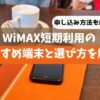 WiMAXを短期で利用する場合のオススメや選び方を紹介【申し込み方法も解説】
