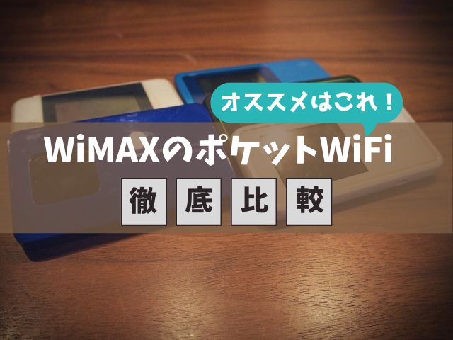 WiMAXのポケットWiFiを徹底比較！おすすめはコレ