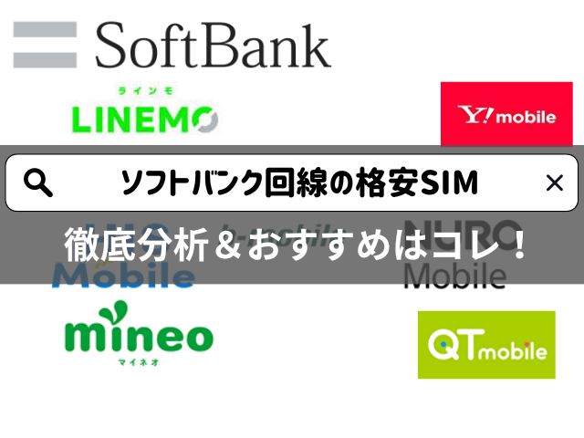 ソフトバンク回線の格安SIMに乗り換えるならこれ！各社を徹底調査 