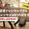 空港でレンタルできる海外レンタルWiFiのおすすめまとめ【30空港別】